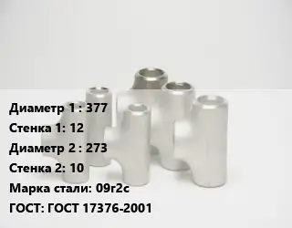 Тройник стальной 377х12 -273х10 Сталь: 09г2с ГОСТ: ГОСТ 17376-2001